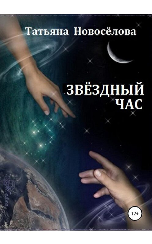 Обложка книги «Звёздный час» автора Татьяны Новосёловы издание 2020 года.
