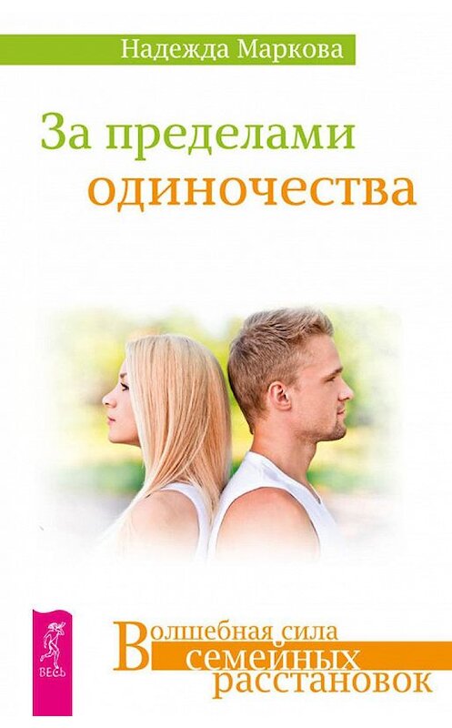 Обложка книги «За пределами одиночества» автора Надежды Марковы издание 2014 года. ISBN 9785957326892.