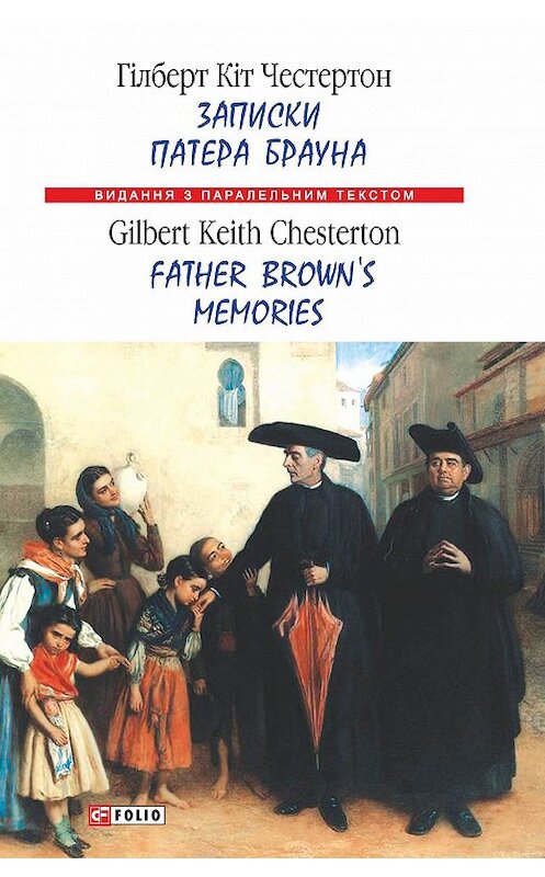 Обложка книги «Записки патера Брауна = Father Brown’s Memories» автора Гилберта Кита Честертона издание 2017 года.