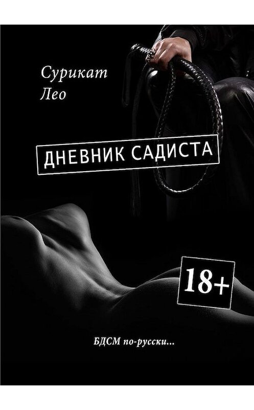 Обложка книги «Дневник садиста. БДСМ по-русски» автора Лео Суриката. ISBN 9785448504167.