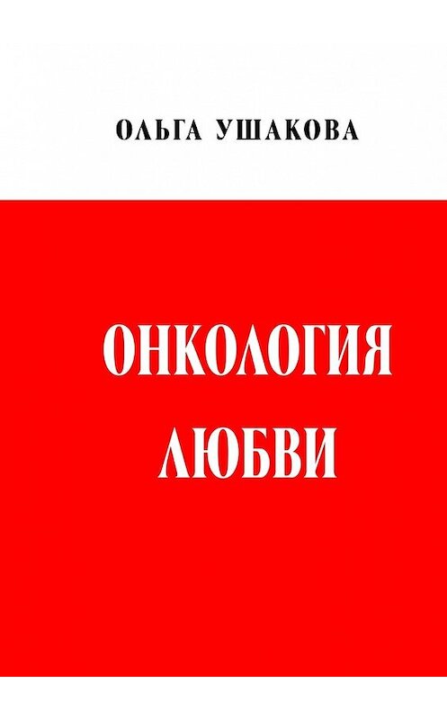 Обложка книги «Онкология любви. Драма женственности» автора Ольги Ушаковы. ISBN 9785448537288.