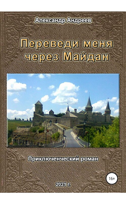 Обложка книги «Переведи меня через Майдан» автора Александра Андреева издание 2021 года.