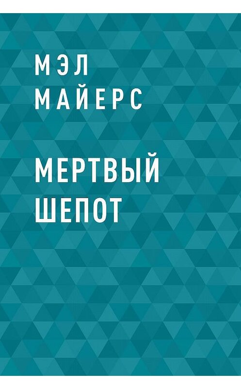 Обложка книги «Мертвый шепот» автора Мэла Майерса.