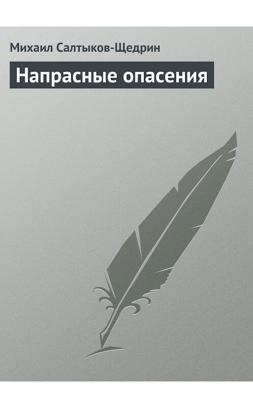 Обложка книги «Напрасные опасения» автора Михаила Салтыков-Щедрина.