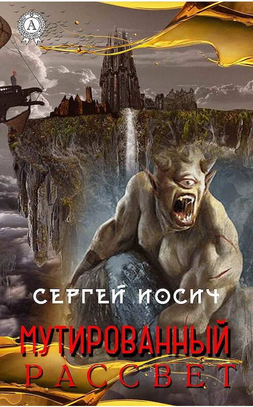 Обложка книги «Мутированный рассвет» автора Сергея Иосича издание 2018 года. ISBN 9781387881772.