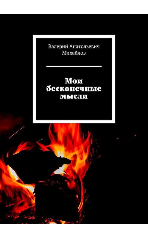 Обложка книги «Мои бесконечные мысли» автора Валерия Михайлова. ISBN 9785449633835.