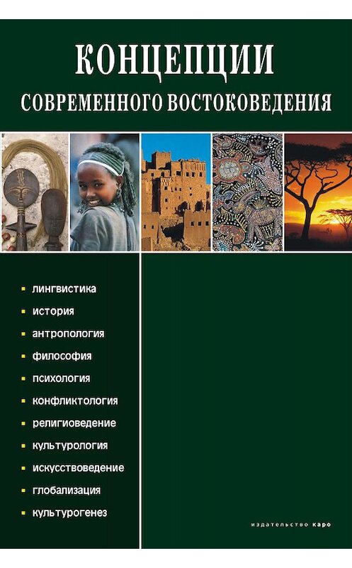 Обложка книги «Концепции современного востоковедения» автора Коллектива Авторова. ISBN 9785992508642.
