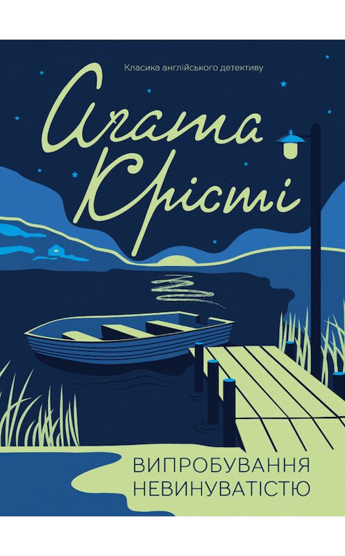 Обложка книги «Випробування невинуватістю» автора Агати Кристи издание 2018 года. ISBN 9786171251434.