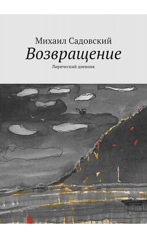 Обложка книги «Возвращение. Лирический дневник» автора Михаила Садовския. ISBN 9785449667212.