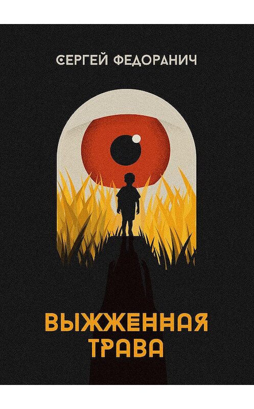 Обложка книги «Выжженная трава» автора Сергея Федоранича.