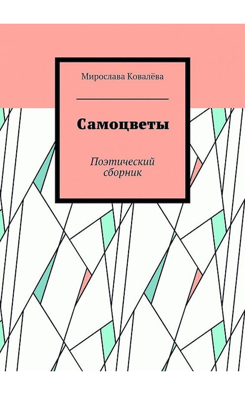 Обложка книги «Самоцветы. Поэтический сборник» автора Мирославы Ковалёвы. ISBN 9785448551451.