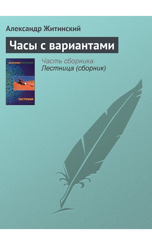 Обложка книги «Часы с вариантами» автора Александра Житинския издание 2005 года.