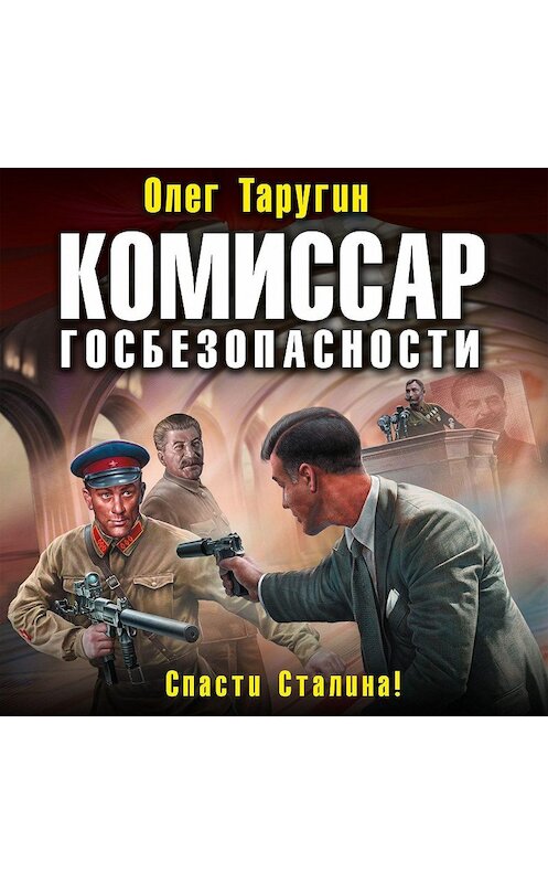 Обложка аудиокниги «Комиссар госбезопасности. Спасти Сталина!» автора Олега Таругина.
