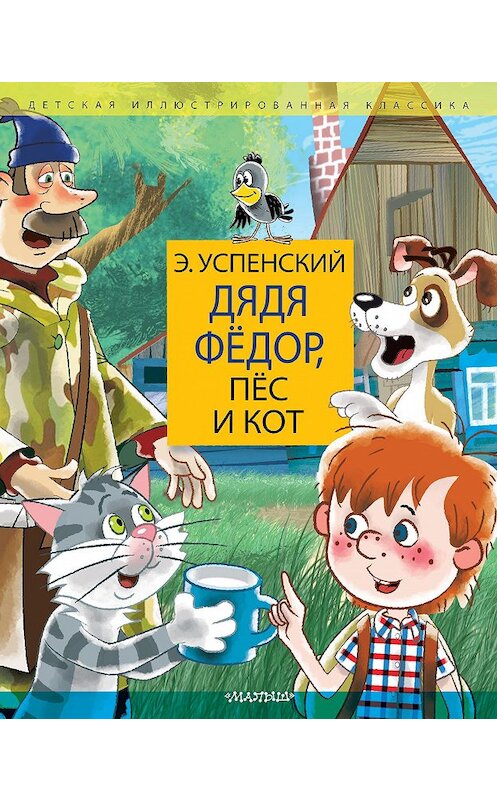 Обложка книги «Дядя Фёдор, пёс и кот» автора Эдуарда Успенския издание 2020 года. ISBN 9785171183028.