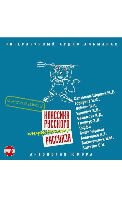 Обложка аудиокниги «Классика русского юмористического рассказа № 3» автора Сборника.