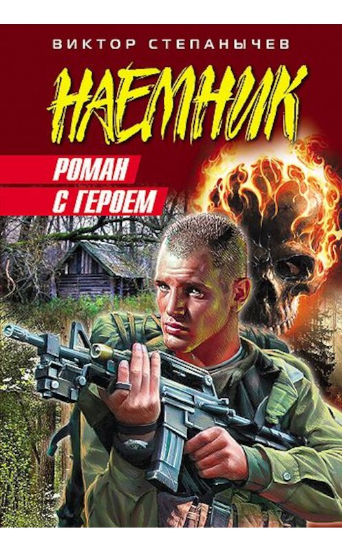 Обложка книги «Роман с героем» автора Виктора Степанычева издание 2009 года. ISBN 9785699364305.