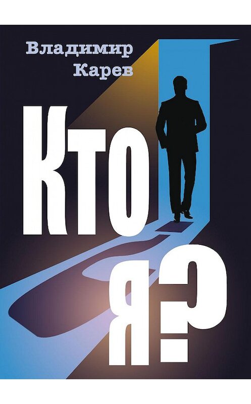 Обложка книги «Кто я?» автора Владимира Карева издание 2020 года. ISBN 9785880106912.