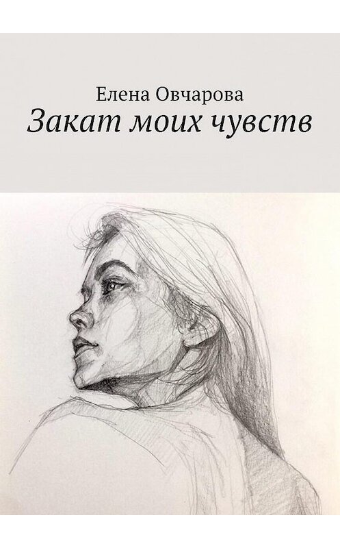 Обложка книги «Закат моих чувств» автора Елены Овчаровы. ISBN 9785449874979.
