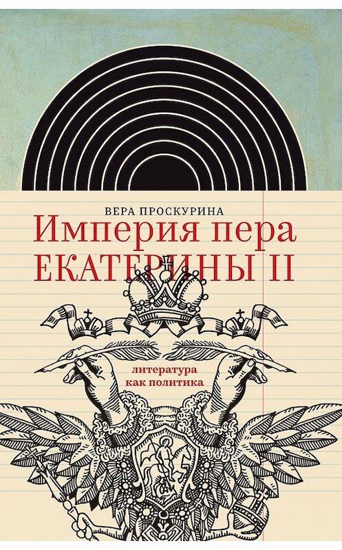 Обложка книги «Империя пера Екатерины II: литература как политика» автора Веры Проскурины издание 2017 года. ISBN 9785444808368.