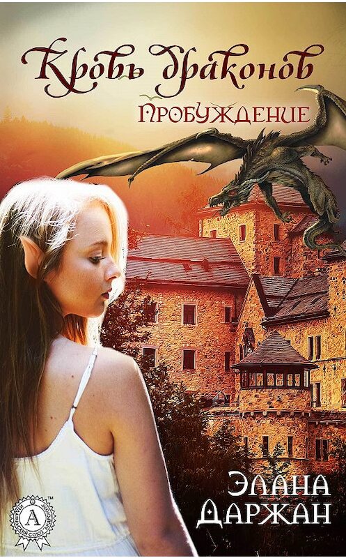 Обложка книги «Кровь драконов. Пробуждение» автора Эланы Даржан.