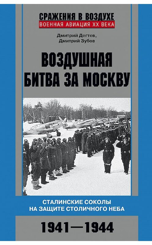 Обложка книги «Воздушная битва за Москву. Сталинские соколы на защите столичного неба. 1941–1944» автора  издание 2019 года. ISBN 9785227084514.