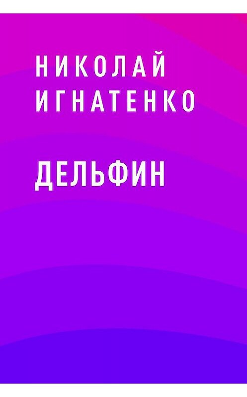 Обложка книги «Дельфин» автора Николай Игнатенко.