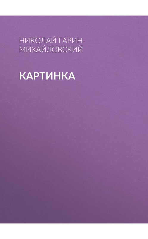Обложка книги «Картинка» автора Николая Гарин-Михайловския.