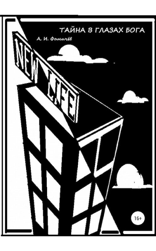 Обложка книги «Тайна в глазах Бога» автора Александра Фомичева издание 2018 года.