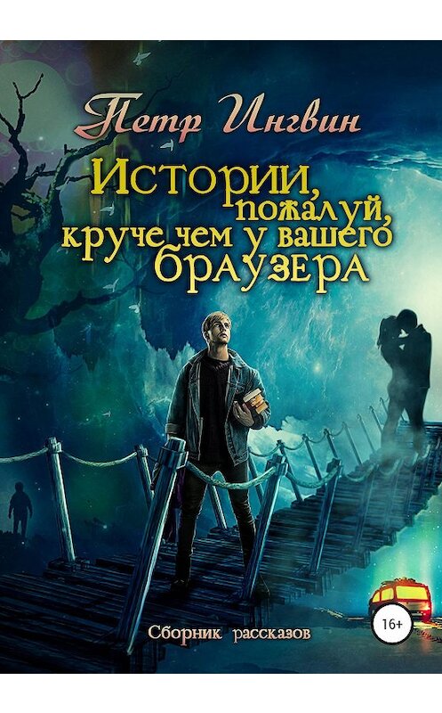 Обложка книги «Истории, пожалуй, круче, чем у Вашего браузера. Сборник рассказов» автора Петра Ингвина издание 2020 года.