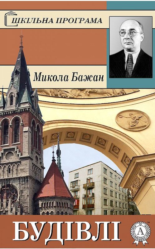 Обложка книги «Будівлі» автора Миколы Бажана. ISBN 9781387706075.