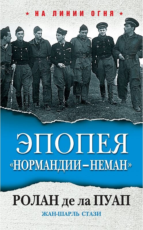 Обложка книги «Эпопея «Нормандии – Неман»» автора  издание 2018 года. ISBN 9785906716934.