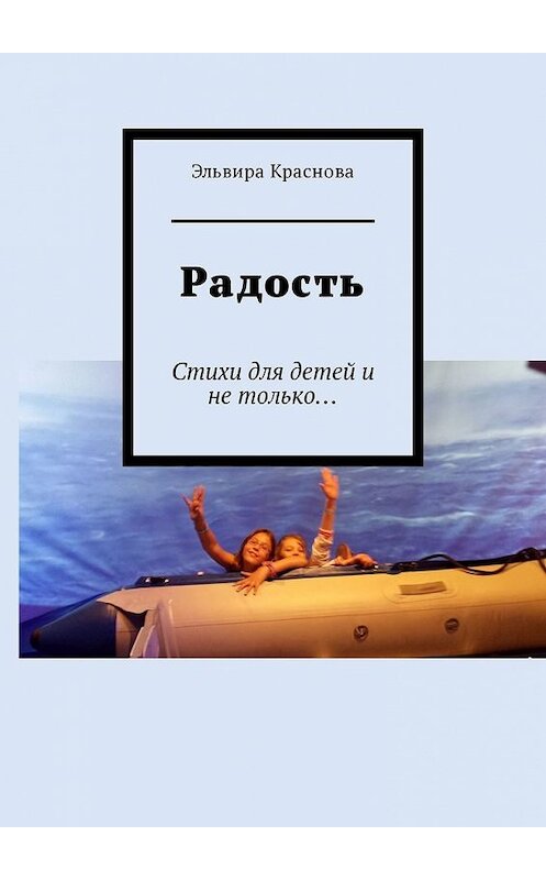 Обложка книги «Радость. Стихи для детей и не только…» автора Эльвиры Красновы. ISBN 9785449342195.