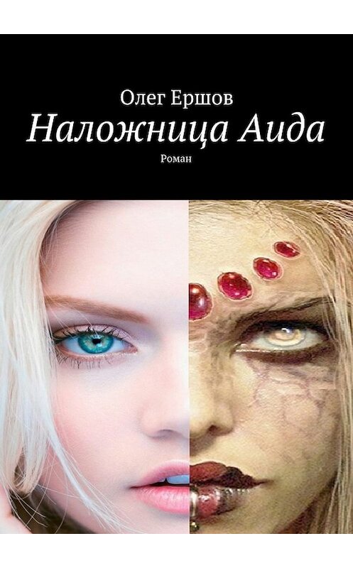 Обложка книги «Наложница Аида. Роман» автора Олега Ершова. ISBN 9785448360152.