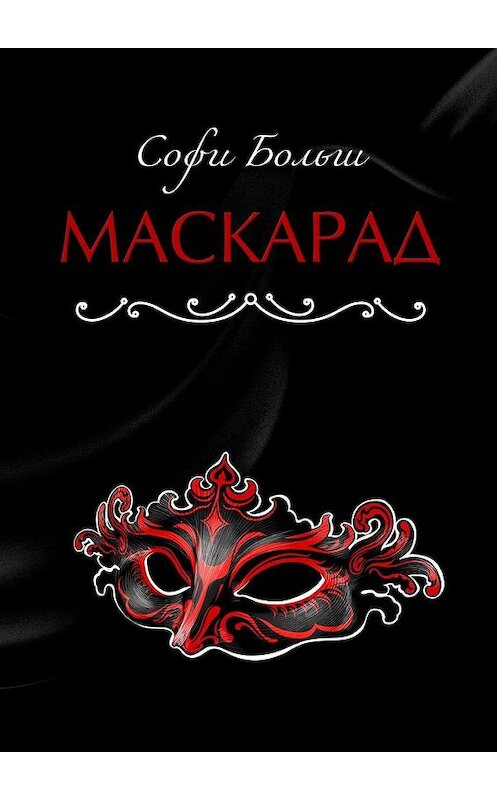 Обложка книги «Маскарад» автора Софи Больша. ISBN 9785005156952.