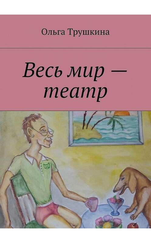 Обложка книги «Весь мир – театр» автора Ольги Трушкины. ISBN 9785448360909.