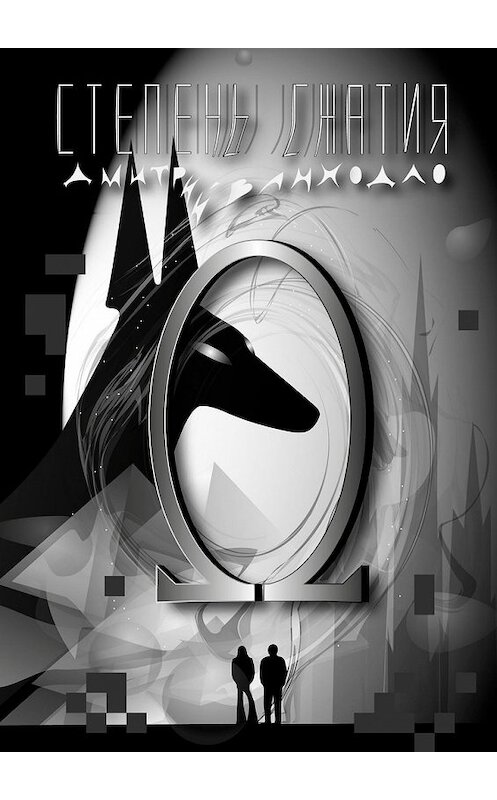 Обложка книги «Степень сжатия» автора Дмитрия Ванходлы. ISBN 9785449351487.