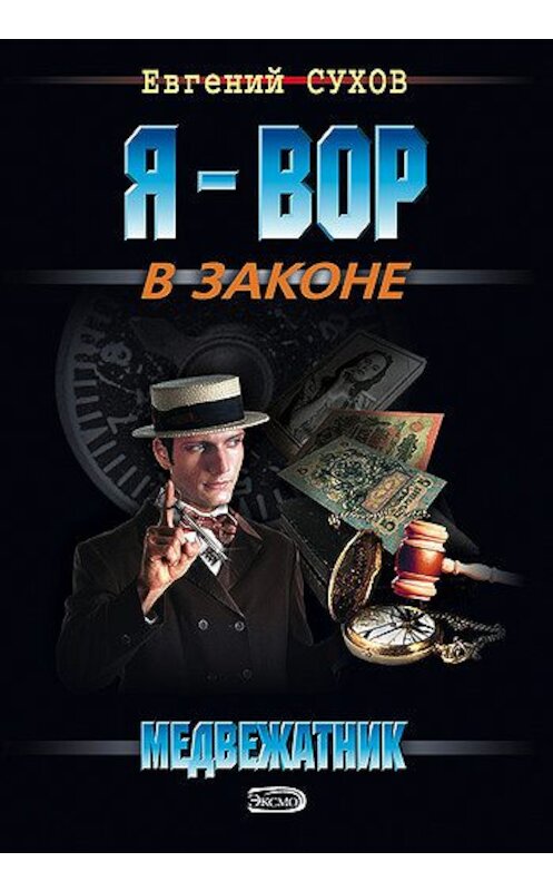 Обложка книги «Медвежатник» автора Евгеного Сухова издание 2006 года. ISBN 5699176551.