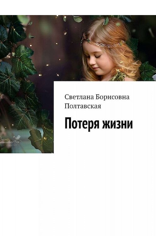 Обложка книги «Потеря жизни» автора Светланы Полтавская. ISBN 9785449366566.