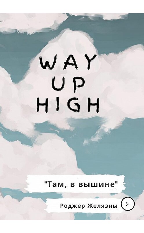 Обложка книги «Way Up High. Там, в вышине. Адаптированная книга на английском» автора Роджер Желязны издание 2020 года.