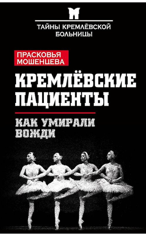 Обложка книги «Кремлевские пациенты, или Как умирали вожди» автора Прасковьи Мошенцевы издание 2012 года. ISBN 9785906880857.