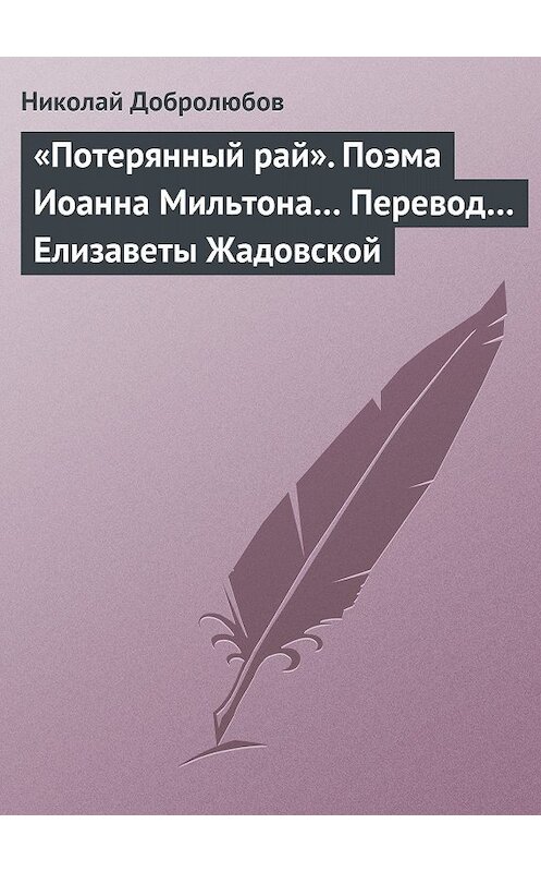 Обложка книги ««Потерянный рай». Поэма Иоанна Мильтона… Перевод… Елизаветы Жадовской» автора Николая Добролюбова.