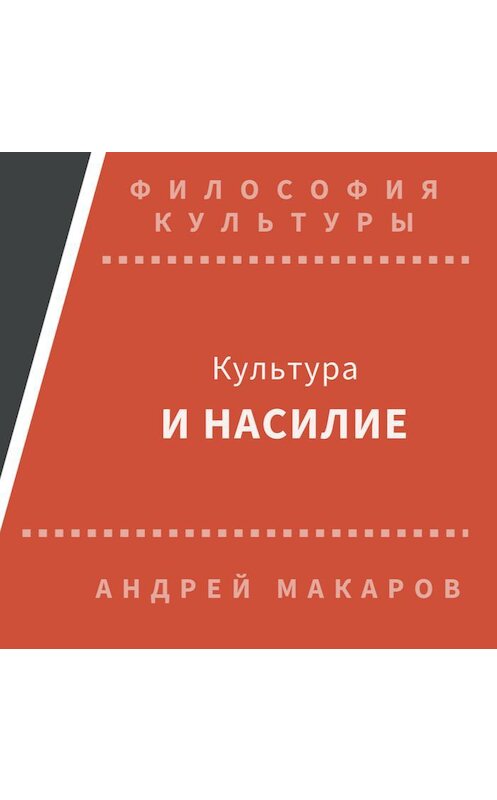 Обложка аудиокниги «Культура и насилие» автора Андрея Макарова.