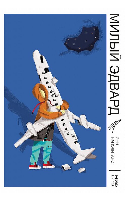 Обложка книги «Милый Эдвард» автора Энн Наполитано издание 2020 года. ISBN 9785001469223.