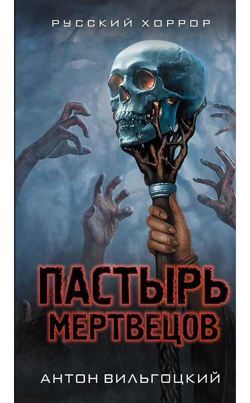 Обложка книги «Пастырь мертвецов» автора Антона Вильгоцкия. ISBN 9785040941780.