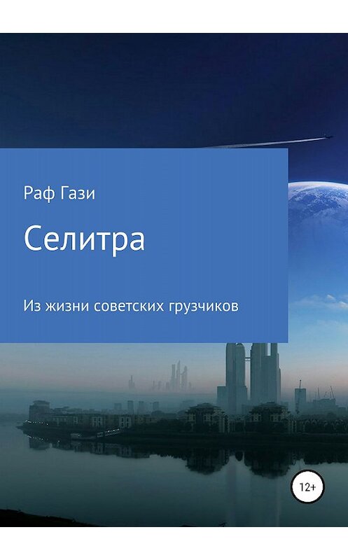 Обложка книги «Селитра» автора Рафаэля Миргазизова издание 2018 года.