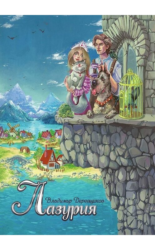 Обложка книги «Лазурия» автора Владимира Деревщикова. ISBN 9785448512278.