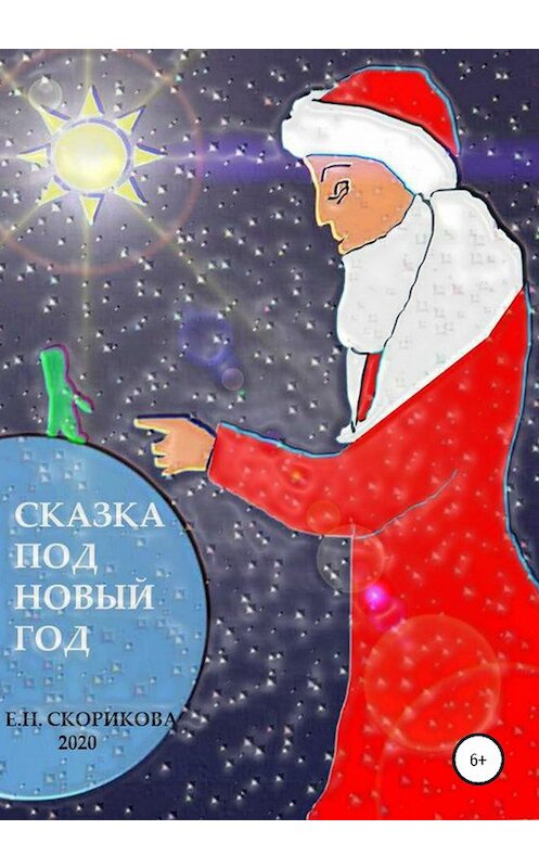 Обложка книги «Сказка под Новый Год» автора Елены Скориковы издание 2020 года.