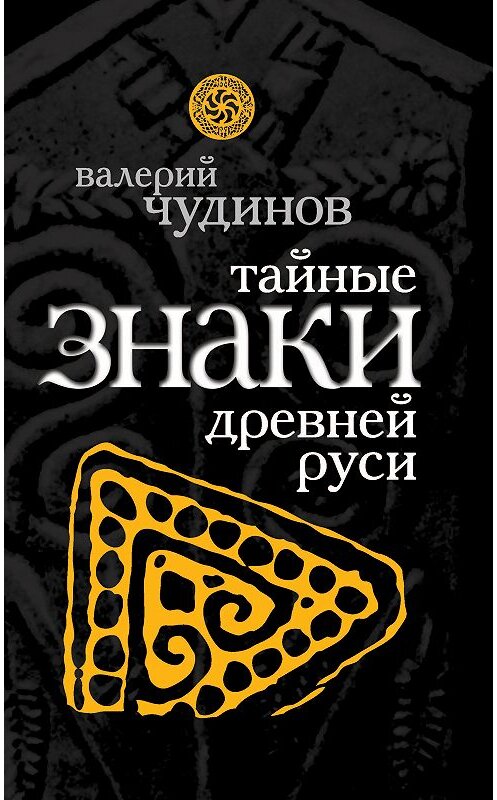 Обложка книги «Тайные знаки древней Руси» автора Валерия Чудинова издание 2009 года. ISBN 9785699346011.