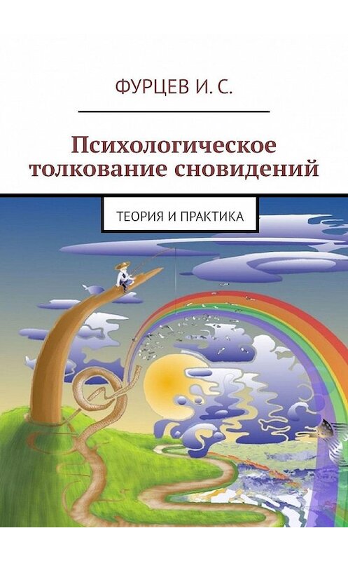 Обложка книги «Психологическое толкование сновидений. Теория и практика» автора Ивана Фурцева. ISBN 9785448398551.