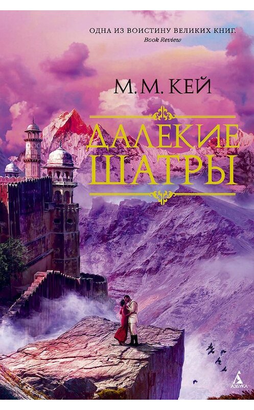 Обложка книги «Далекие Шатры» автора Мэри Маргарета Кея издание 2017 года. ISBN 9785389126176.